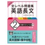 大学入試全レベル問題集英語長文 ２ 改訂版/三浦淳一