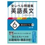 大学入試全レベル問題集英語長文 ６ 改訂版/三浦淳一