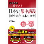 翌日発送・大学入学共通テスト日本史集中講義［歴史総合、日本史探究］/坂本勝義