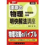 翌日発送・漆原の物理明快解法講座 五訂版/漆原晃