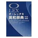 オーレックス英和辞典 第２版新装版/野村恵造