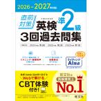 直前対策英検準２級３回過去問集 ２０２６ー２０２７年対応/旺文社