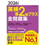 英検準２級プラス全問題集 ２０２６年度版/旺文社