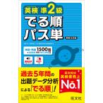 英検準２級でる順パス単 新装５訂版/旺文社