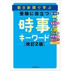 翌日発送・朝日新聞で学ぶ受験に役立つ時事キーワード 改訂２版/朝日新聞社教育政策室
