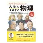 人物でよみとく物理/藤嶋昭