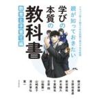 翌日発送・親が知っておきたい学びの本質の教科書ー教育と子育て編/山内宏泰