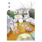 翌日発送・４９歳、秘湯ひとり旅/松本英子