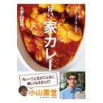 翌日発送・旨い！家カレー/小宮山雄飛