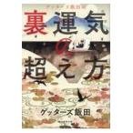 ゲッターズ飯田の裏運気の超え方 ゲッターズ飯田／著 占いの本その他