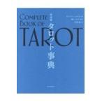 完全版タロット事典/ルイス・アンソニー