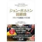 ジョン・ボルトン回顧録/ジョン・ボルトン