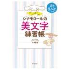 翌日発送・シナモロールの美文字練習帳/大平恵理