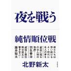 夜を戦う/北野新太
