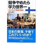 翌日発送・競争やめたら学力世界一/福田誠治