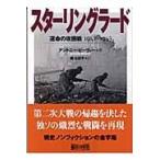 翌日発送・スターリングラード/アントニー・ビーヴァ