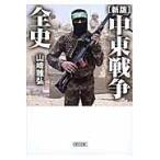 на следующий день отправка * Ближний Восток война все история новый версия / Yamazaki ..