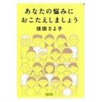 あなたの悩みにおこたえしましょう/信田さよ子