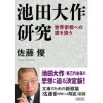  на следующий день отправка * Ikeda Daisaku изучение / Sato super 