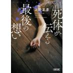 死体が伝える最後の想い/上野正彦