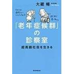 翌日発送・「老年症候群」の診察室/大蔵暢