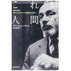 翌日発送・これが人間か/プリーモ・レーヴィ