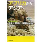 アフリカからアジアへ/西秋良宏