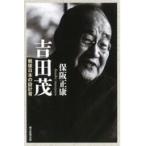 翌日発送・吉田茂/保阪正康