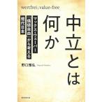 翌日発送・中立とは何か/野口雅弘