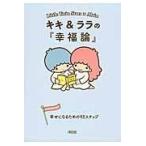 キキ＆ララの『幸福論』/朝日新聞出版