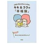 キキ＆ララの『幸福論』/朝日新聞出版