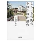 翌日発送・しろいろの街の、その骨の体温の/村田沙耶香