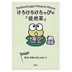 けろけろけろっぴの『徒然草』/朝日新聞出版