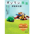 翌日発送・ガソリン生活/伊坂幸太郎