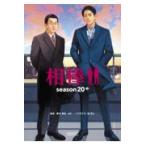 翌日発送・相棒ｓｅａｓｏｎ２０ 中/輿水泰弘