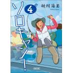 翌日発送・ソロキャン！ ４/秋川滝美
