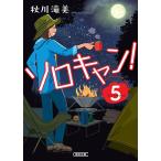 ソロキャン！ ５/秋川滝美