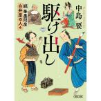 駆け出し/中島要