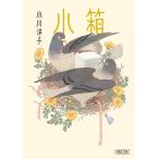 小箱/小川洋子（小説家）