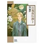 翌日発送・百鬼夜行抄 ２ 朝日新聞出版版/今市子