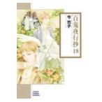 百鬼夜行抄 １８/今市子