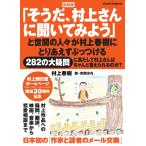 復刻版　「そうだ、村上さんに聞いてみよう」と世間の人々が村上春樹にとりあえず/村上春樹