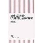 地形で読み解く「真田三代」最強の秘密/橋場日月 地形で読み解く「真田三代」最強の秘密/橋場日月