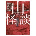 翌日発送・山怪談/安曇潤平