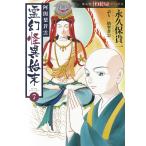 翌日発送・阿闍梨蒼雲霊幻怪異始末 ７/永久保貴一