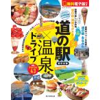 道の駅×温泉ドライブ　東日本版