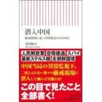 潜入中国/峯村健司