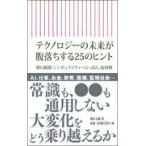 翌日発送・テクノロジーの未来が腹落ちする２５のヒント/朝日新聞「シンギュラ