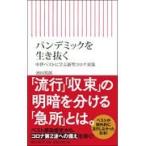 翌日発送・パンデミックを生き抜く/濱田篤郎