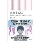過察する脳/毛内拡